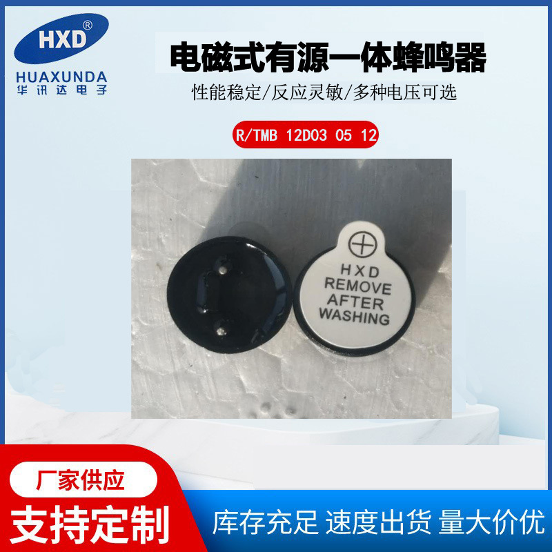 有源 电磁式HXD蜂鸣器12*7.5 插针1.5V 3V 5V 12V 可波峰焊