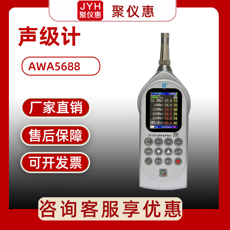 爱华AWA5688 多功能声级计 噪音检测仪 频谱分析仪 积分声级计