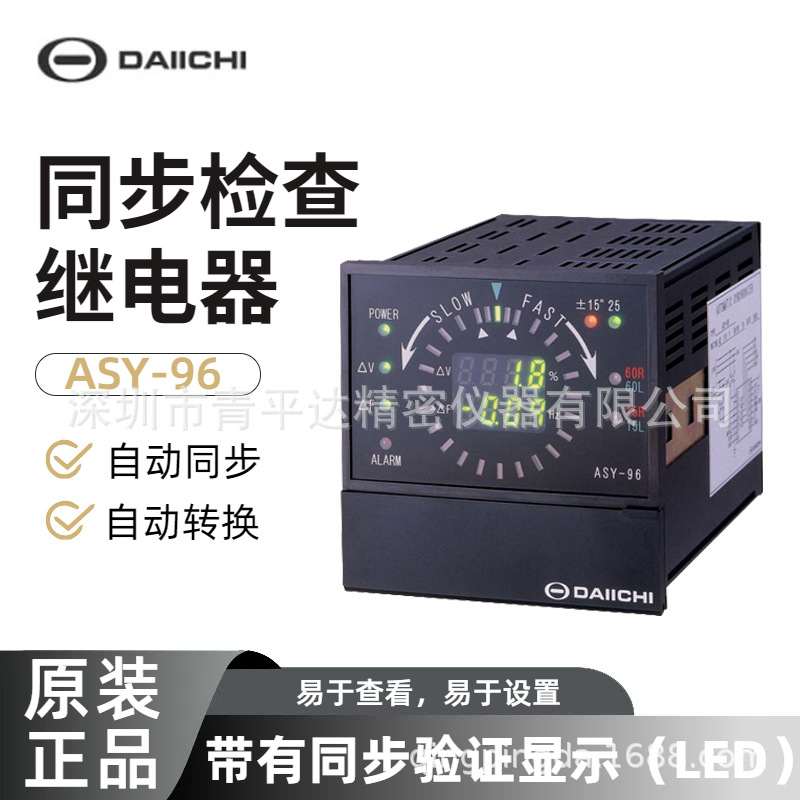 日本原装进口DAIICHI同步检查继电器CSY-96自动同步装置ASY-96
