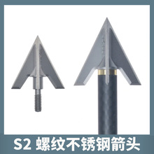 S2箭头100格令户外狩猎不锈钢螺纹箭头靶头户外弓箭射箭装备器材