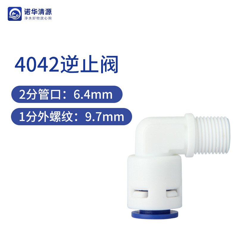 1转2弯头单向阀（4042）