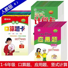 全新海淀升级版RJ人教版 数学口算题卡1-6下册应用题卡竖式计算卡