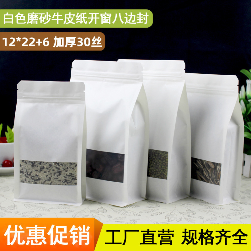12*22+6八边封干果茶叶白牛皮纸袋磨砂开窗自封袋食品包装袋批发