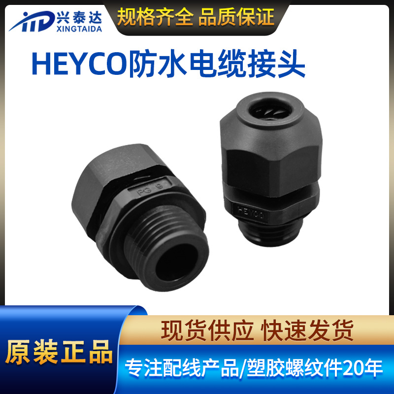 PG型光缆防水接头HEYCO电缆连接器IP68塑料格兰头V0阻燃电线卡套