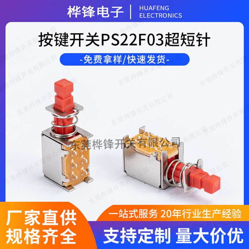 自锁/无锁开关PS-22F03 A03直键开关 琴键开关手电筒推动开关批发