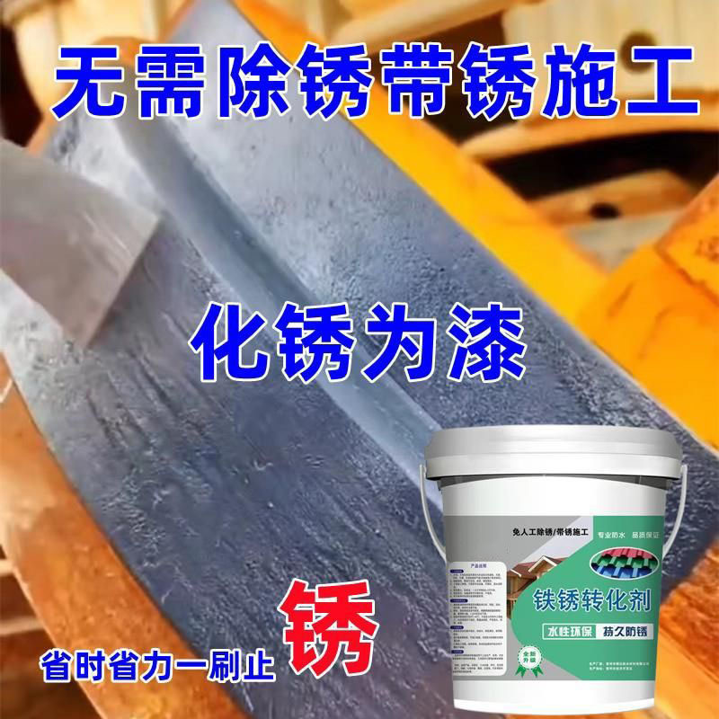 水性金属漆铁绣转化底漆防锈耐磨铁锈转化剂彩钢瓦翻新门窗免打磨