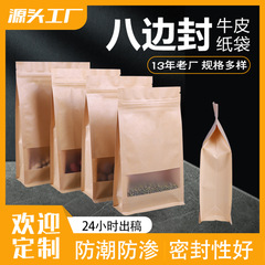 八边封开窗牛皮纸袋茶叶包装袋 自立袋牛皮纸袋拉链袋食品包装袋