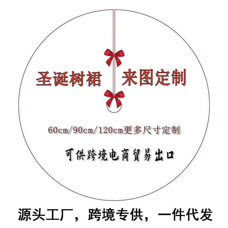 【原创】新款亚马逊跨境圣诞节树裙装饰地垫圣诞树树围场景圆形|undefined