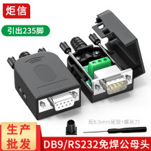 DB9免焊接头235插头RS232串口接头公母头COM接口9针转接线板DB9头