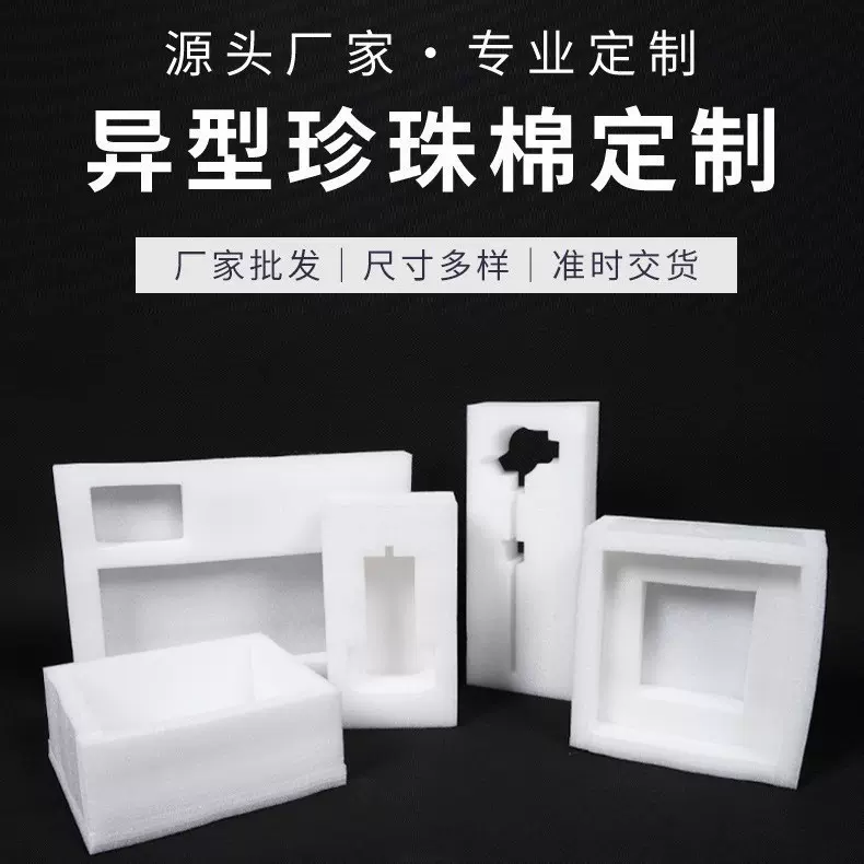 EPE珍珠棉片、珍珠棉卷珍珠棉异型材实心防摔包装内衬量大价优