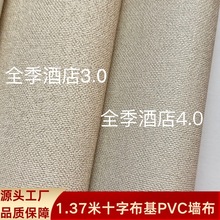 全季酒店同款3.0/4.0专用工程墙布十字布基PVC墙布防潮B1阻燃壁布