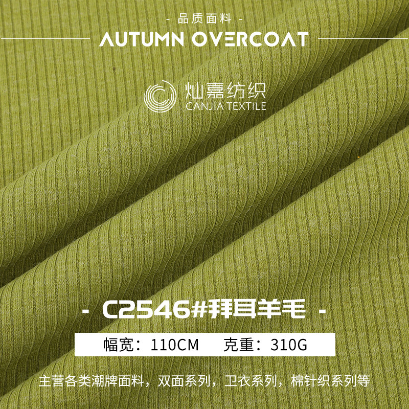 310g ribbed wool fabric, soft and skin-friendly, warm faux wool base layer fabric, material for dresses and tops 310g ribbed wool fabric, soft and skin-friendly, warm faux wool base layer fabric, material for dresses and tops