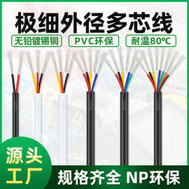 批发小外径多芯线信号线USB数据线2464#30AWG2/3/4/5/6/7/8/9芯