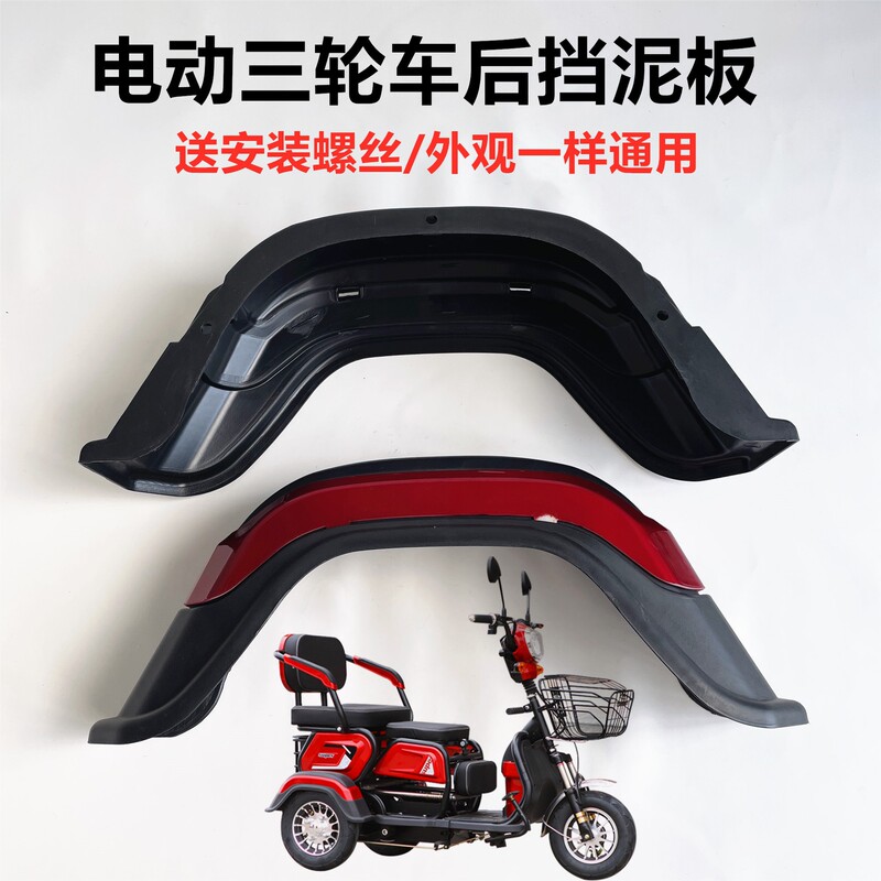 電動三輪車フェンダー、レジャーカー、高齢者スクーターアクセサリー、リア泥瓦三輪車バッテリーカーリア泥瓦|undefined