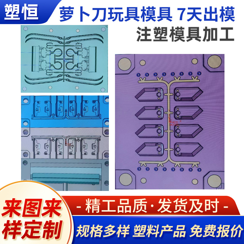 萝卜刀模具塑料制品注塑开模模具加工设计塑料玩具商品注塑加工