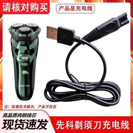 适用先科剃须刀SAST-D08充电器男士电动刮胡刀USB电源线先科
