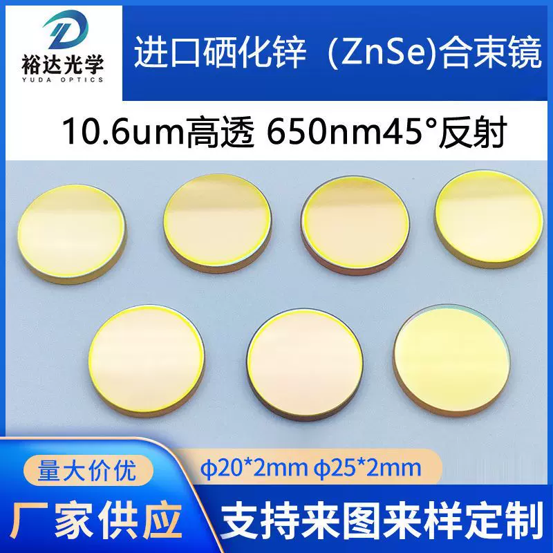 定制CO2激光合束镜20*2mm打标机镜片红光合束镜片650nm45°反射