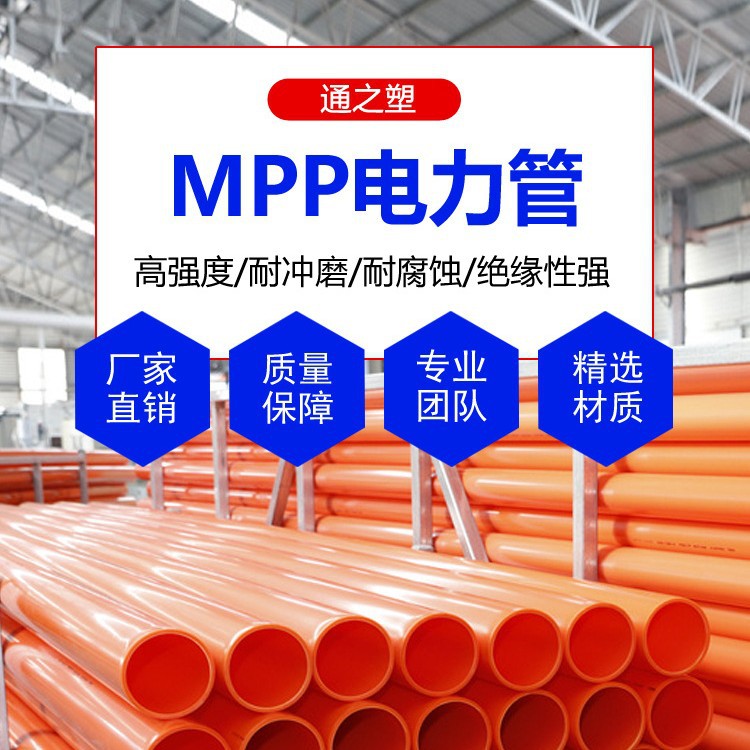 批发mpp电力管电缆保护PP管材管件橘红色穿线管 电力拉管直埋线管