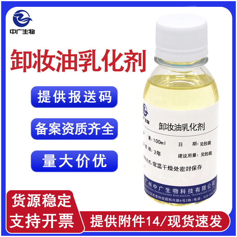 In-stock makeup remover oil, cosmetics, skincare products, DIY mild emulsifier, cleaning and decontamination raw materials, makeup remover oil emulsifier