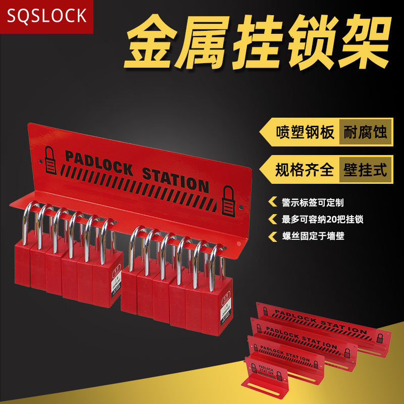 金属安全挂锁架壁挂式挂架锁具工作站多位锁位安全挂锁架锁具管理