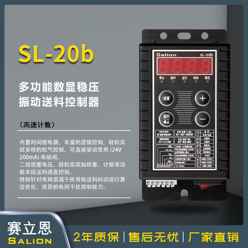 赛立恩SL-20b(高速计数)数显稳压调压振动盘直振送料控制器