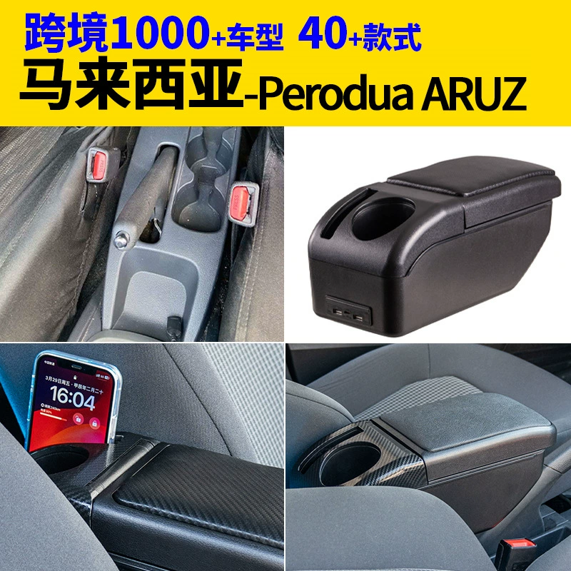 Для Малайзии Perodua-ARUZ подлокотник коробки для модификации аксессуаров