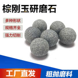 棕刚玉研磨石去毛刺眼镜专用磨料280目抛光石圆球