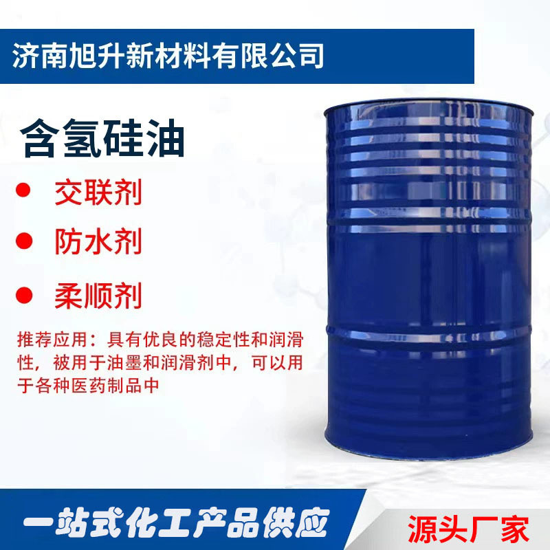 含氢硅油交联剂防水剂纺织柔软助剂耐高低温性抗黄高含量含氢硅油