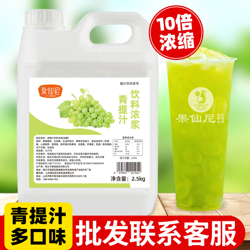 果仙尼青提浓缩汁柠檬水葡萄橙果汁青提汁饮料浓浆奶茶店商用