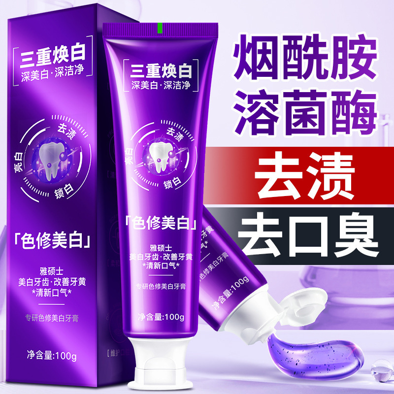 紫光色修美白牙膏正品成人清新口气去烟渍去黄去口臭牙膏批发|undefined
