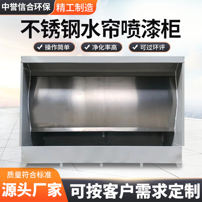 环保型不锈钢水帘柜喷漆房打磨喷漆台家具漆雾净化设备喷漆水帘柜