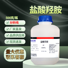 吉盛康盐酸羟胺 分析纯AR500G/瓶 氯化羟胺 羟基氯化铵 化学试剂