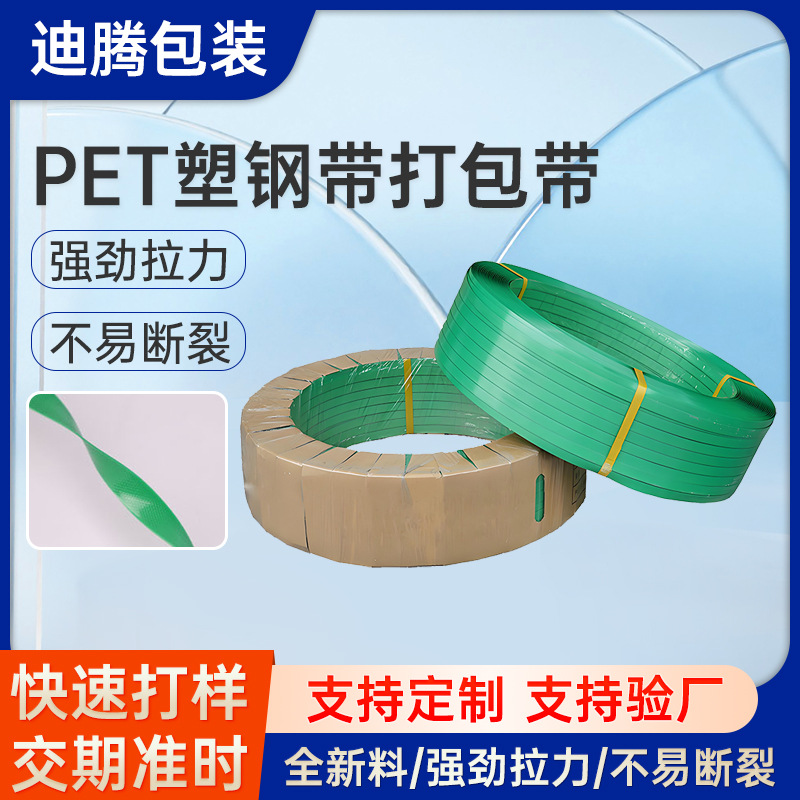 PET塑钢带1910绿色塑钢带手工塑料打包带绿色捆扎带聚酯打包带