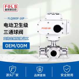 卫生级电动快装三通球阀304/316不锈钢卡箍式快接T型L型开关阀门