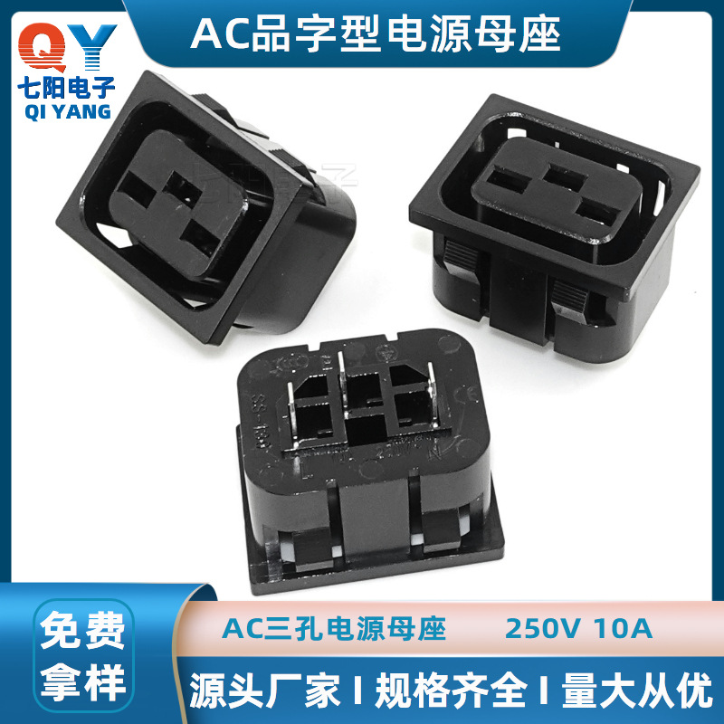 电源插座AC插座三孔弹式 卡式180度立式品字形母座带孔SS-130