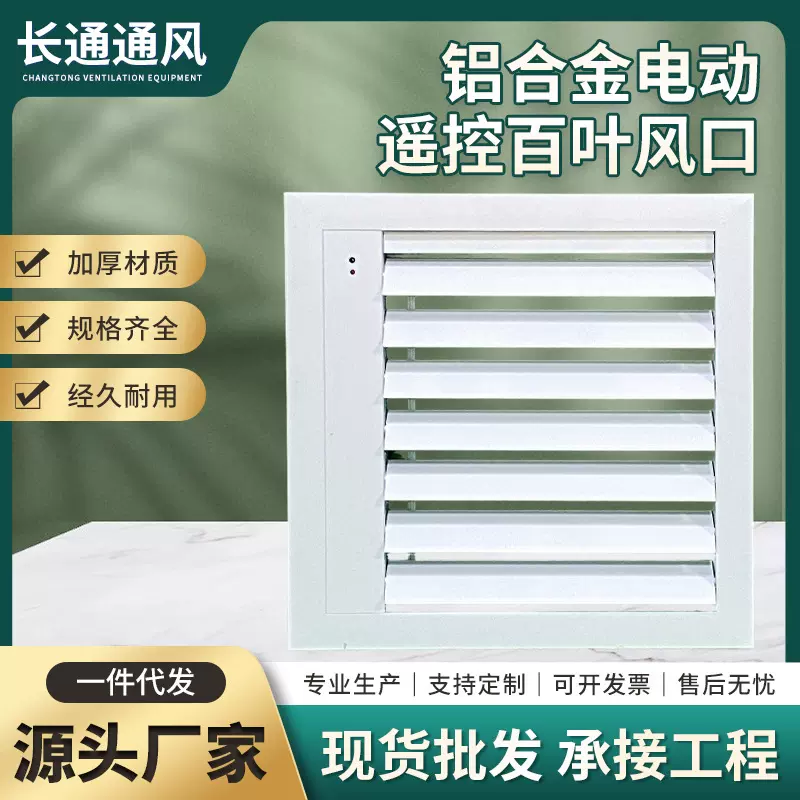 铝合金电动遥控百叶窗自动百叶出风口手动电动一体百叶联动百叶窗