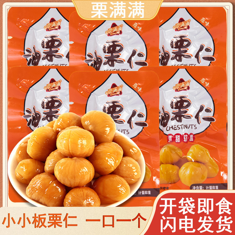 板栗仁 零食即食独立包装无壳熟制栗子油栗香甜软糯甘栗小零食批0
