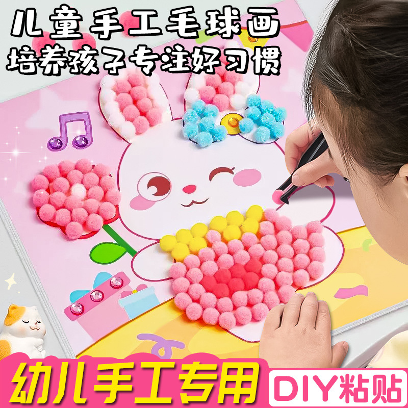 儿童毛球粘贴画手工DIY制作创意礼物粘贴画幼儿园3-6岁益智玩具