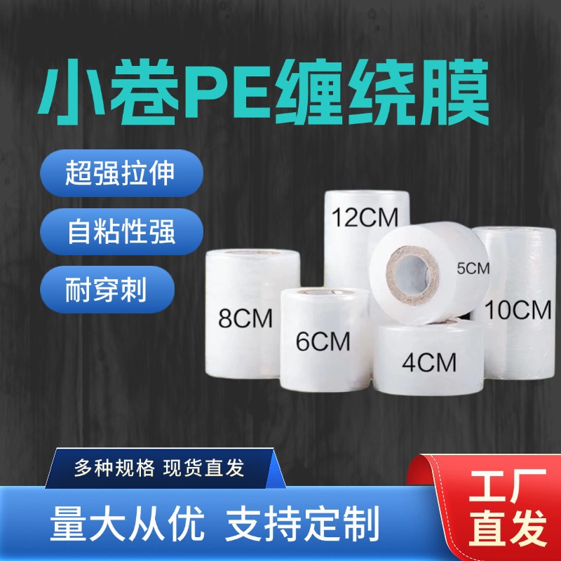 PE拉伸膜小卷塑封膜塑料自粘打包专用膜工业嫁接包装缠绕膜高弹力