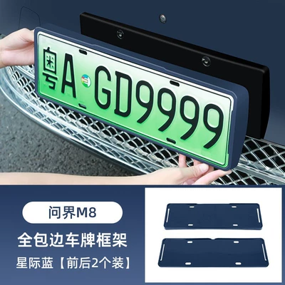License plate holder/license plate holder, Wenjie M6/M7/M8/M9/M5 special license - m8full-coverage-license-plate-frameinterstellar-blue