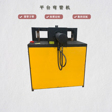 电动平台弯管机 电动数控平台弯管机 圆管方管折弯机报价