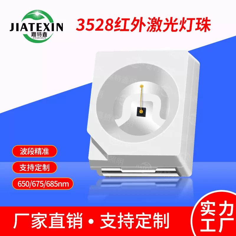 3528红外激光灯珠650 675nm美容理疗红外美容生发光源3528led贴片