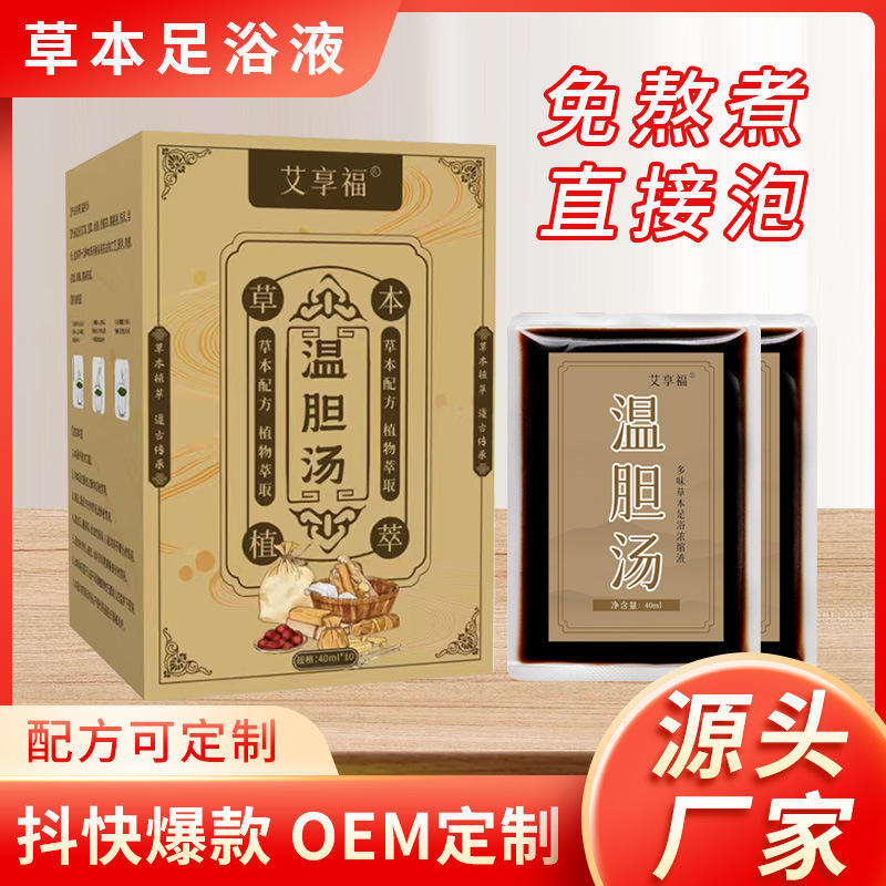 温胆汤泡脚包免煮草本足浴液批发暴汗免熬煮浓缩足浴液男女通用|undefined