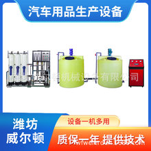汽车用品生产设备 防冻液机器 车用玻璃水设备 一机多用