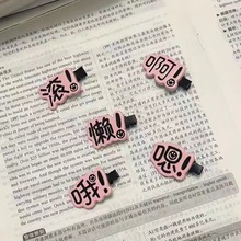 趣味文字搞怪可爱字牌发夹学生刘海侧边夹小众创意鸭嘴夹头饰批发