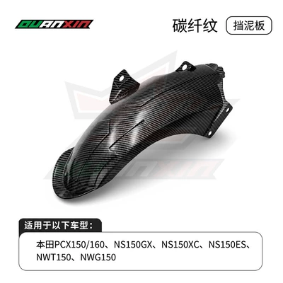 Suitable for Honda Pcx160 Motorcycle Fender - carbon-fiber-pattern