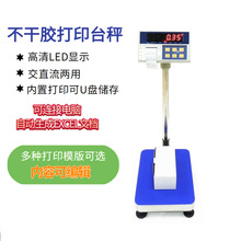 骑川不干胶打印台秤 150kg/10g 条码标签打印电子台秤100公斤
