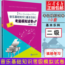 音乐基础知识(基本乐科)考级模拟试卷10套 二级 音乐考级