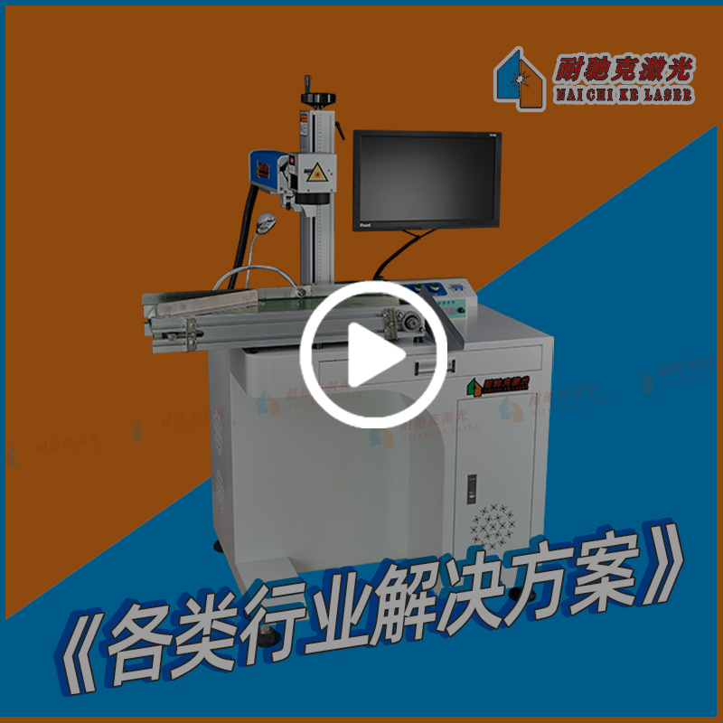 [Fujian manufacturers]Non-standard customized laser Marking machine Industry Solutions