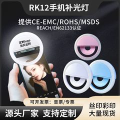 携帯電話の補助灯は美しい顔の充電の円形のRK12の美しい顔の自撮りの携帯電話の補助灯を生放送してLOGOを印刷することができます。